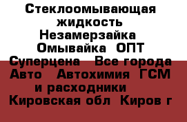 Стеклоомывающая жидкость Незамерзайка (Омывайка) ОПТ Суперцена - Все города Авто » Автохимия, ГСМ и расходники   . Кировская обл.,Киров г.